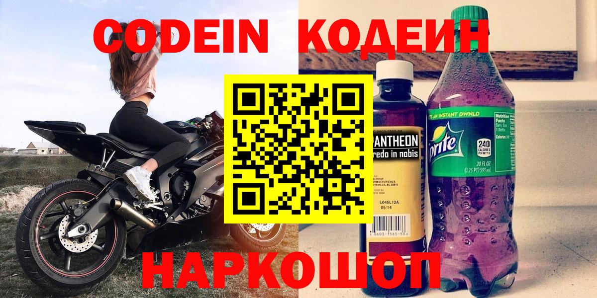Codein напиток Lean (лин) Бузулук